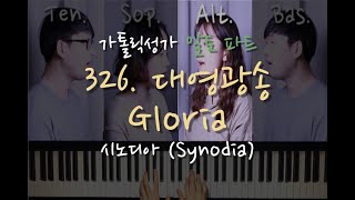 326 대영광송(Gloria)_알토 파트_가톨릭성가_시노디아