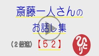 ２倍速！斎藤一人さんのお話し集【５２】