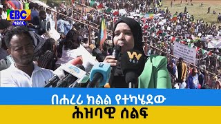 በሐረሪ ክልል የተካሄደው ሕዝባዊ ሰልፍ  Etv | Ethiopia | News