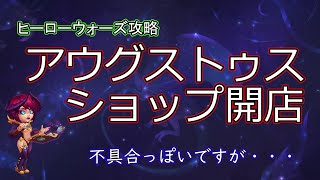 【ヒーローウォーズ　PC版WEB版】不具合!?　アウグストゥスが交換できそう