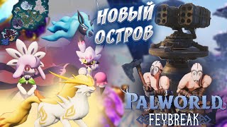 Palworld ► Исследование Нового Острова ► Прохождение Игры