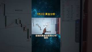 构筑双底形态，黄金要冲高回落 #国际金价 #投資 #trading #期货交易 #熱門 #推薦 #crypto