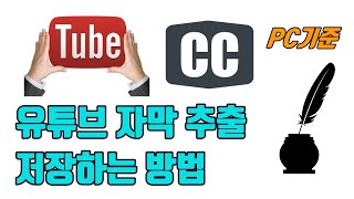 유튜브 자막 추출해서 저장하는 방법(PC 기준) - 유튜브 마케팅팁