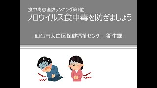 ノロウイルス食中毒防止対策（食品を取り扱う方向け）