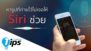 ทิปส์ วิธีใช้ Siri ช่วยหารูปที่ถ่ายบน iPhone แบ่งตามสถานที่หรือวันที่ถ่าย