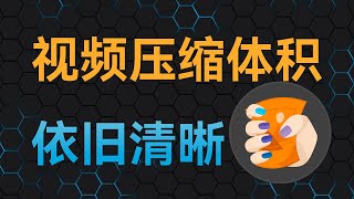 视频压缩，体积变小却依旧清晰：handbrake