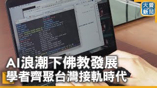 AI浪潮下佛教發展 學者齊聚台灣接軌時代｜大愛新聞 @DaaiWorldNews