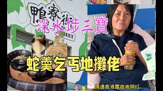 深水埗三寶；蛇羮·乞丐·地攤佬、吃碗五寶牛河粉、繁華都市歇腳亭、平民淘宝的市集⋯2022年9月7日