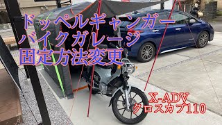 X-ADV とクロスカブのドッペルギャンガーバイクガレージテント強風対策で強化。