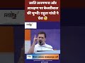 राहुल गांधी का बड़ा हमला मोदी केजरीवाल एक ही हैं 🤯 hastakshep rahul gandhi latest speech