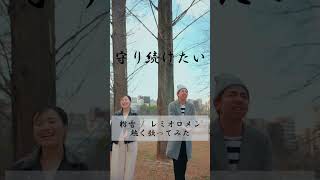 粉雪 / レミオロメン　この日ほんまに雪降ってた⛄あの頃誰もが涙した曲。粉雪系のそっち系。＃粉雪　＃レミオロメン　様　＃歌ってみた　＃男女で歌ってみた　＃ノンシャランとアルペジオ　＃1リットルの涙