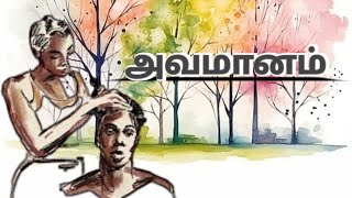 அவமானம் || Avamaanam || Tamil Short Story || MinSaara Saaral