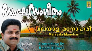 മലയാള മനോഹരി | Group Song | Rajeev Alunkal | Sangasangeetham Vol 2 | Malayala Manohari