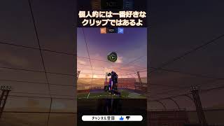 フリップからのリセットが強すぎる!? #RocketLeague #ロケットリーグ #shorts