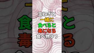 玉ねぎと一緒に食べると毒になる食べ物4つ。#医療 #健康 #健康診断 #病気 #予防医療 #予防医学 #予防 #雑学