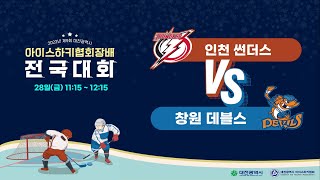 【제 9회 대전광역시 아이스하키협회장배 전국대회】 1/28(금) 인천 썬더스 VS 창원 데블스