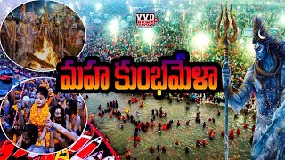 మహా కుంభమేళా - 12 ఏళ్లకు ఒకసారి వచ్చే మహా కుంభమేళా సోమవారం ఉత్తరప్రదేశ్‌లోని ప్రయాగ్‌రాజ్‌లో