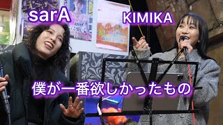 [4K] 僕が一番欲しかったもの / 槇原敬之 Covered by sarA \u0026 KIMIKA