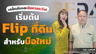 ลงทุนที่ดิน เริ่มต้น Flip ที่ดิน เคล็ดลับ ข้อควรระวัง ที่มือใหม่ต้องรู้