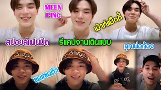 [AUTO SUB]มีนปิง,คุณพ่อก้องแวะมาไลฟ์สปอยล์งานแฟนมีต,สองพ่อลูกเม้าท์แม็กกี้,รีแคปงานเดินแบบ!!