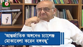 ‘আন্তর্জাতিক অঙ্গনেও চ্যালেঞ্জ মোকাবেলা করেন বঙ্গবন্ধু’