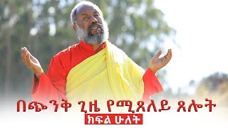 በጭንቅ ጊዜ የሚጸለይ ጸሎት ክፍል ሁለት | ቀሲስ ዘማሪ እንግዳወርቅ በቀለ |@dejtenahu