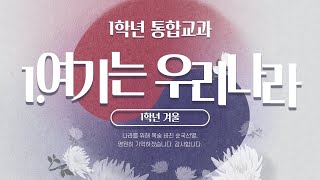 초등 1학년 통합 겨울 1단원 '노래로 부르는 우리나라' 44-45쪽 (24차시)