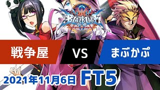 BBCFFT5　戦争屋ライチ　vs　まぶかぷレリウス　11月6日