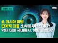 [프로의 시선] 글로벌 빅테크의 관심 받는 원전주, 투자 매력은? / 머니투데이방송 (증시, 증권)