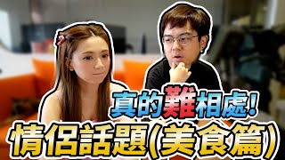 #真的難相處，敢不敢坐下來說出來!!!  (吃的習慣篇)/婕翎