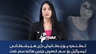 هێڕشەکەی ئیسڕائیل بۆ سەر فەڵەستین،  میا خەلیفەشی هێنایە سەر خەت