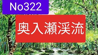 No322 夏の奥入瀬渓流