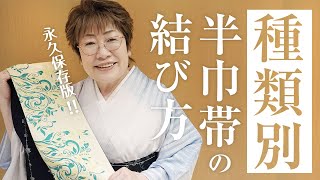 【永久保存版】帯結びの種類は半巾帯の素材によって変わります！