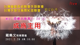 2021.2.28 台灣基督長老教會手語教會聯合主日敬拜