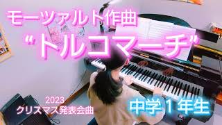 トルコマーチ モーツァルト作曲　中学１年生　2023クリスマス発表会曲