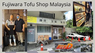 〖124〗Fujiwara Tofu Shop Malaysia 藤原豆腐食店｜找回往年的\