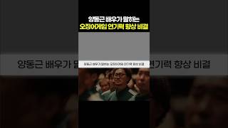 양동근 배우가 말하는 오징어게임 연기력 향상 비결