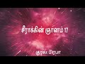 சீராக்கின் ஞானம் 17 விவிலியம் அறிவோம் bible in tamil book of sirach 17 குரல் பிரபா