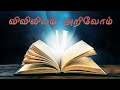 சீராக்கின் ஞானம் 17 விவிலியம் அறிவோம் bible in tamil book of sirach 17 குரல் பிரபா