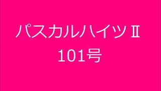 パスカルハイツⅡ　101号　/　㈱秋田住宅流通センター（秋田　賃貸アパート）