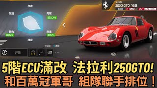 [巔峰極速] 5階ECU滿改  法拉利250GTO!和百萬冠軍哥 組隊聯手排位！