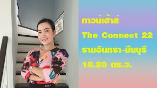 (ขายแล้ว) ทาวน์เฮ้าส์ มีนบุรี The Connect 22 รามอินทรา-มีนบุรี ถนนสุวินทวงศ์ 18.2 ตร.ว.