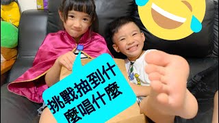 【大挑戰】抽到什麼唱什麼 小朋友唱歌大比拼 Kid’s Singing challenge  （ABC song  ,  Finger Family  ,  If You’re Happy …）