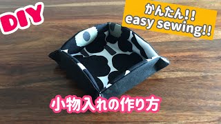 ソーイング 布小物 小物入れの作り方 / easy sewing projects accessory case