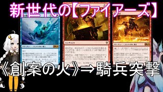 MTGコンボ紹介 #92 騎兵突撃！【創案の火、ファイアーズ】＠はなみず劇場