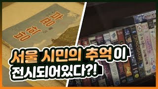 우리 모두가 도슨트가 되는 곳! 서울생활사박물관!