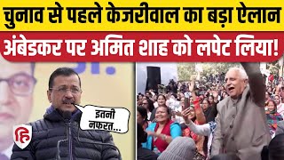 Amit Shah के Ambedkar बोल पर Arvind kejriwal बरसे, Delhi Election से पहले लाए Ambedkar Scholarship