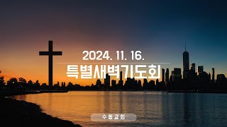 20241116 수동교회 특별새벽기도회