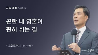 [금요예배] 곤한 내 영혼이 편히 쉬는 길 | 고린도후서 10:4~6 | 권성우 담임목사 | 하늘빛사랑교회