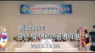 영등포호남향우회 -  2018송년 및 어르신공경의 밤